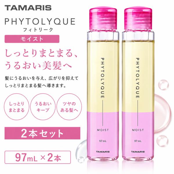 2本セット タマリス フィトリーク モイスト 97ml  TAMARIS PHYTOLYQUE  洗い流さないトリートメント 2層式