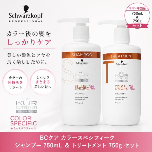 シュワルツコフ BCクア カラースペシフィーク シャンプー 750ml ＆ トリートメント 750g ポンプ セット ダメージ補修 しっとり