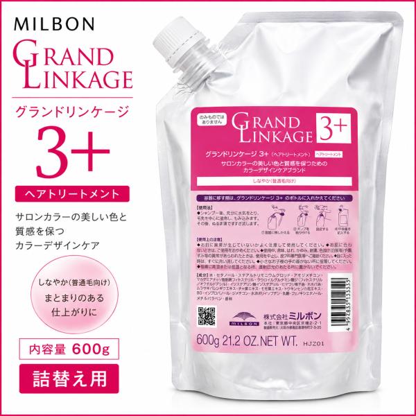 ミルボン グランドリンケージ 3+ 600g 詰め替え用 レフィル ヘアトリートメント しなやか 普通毛用 正規品
