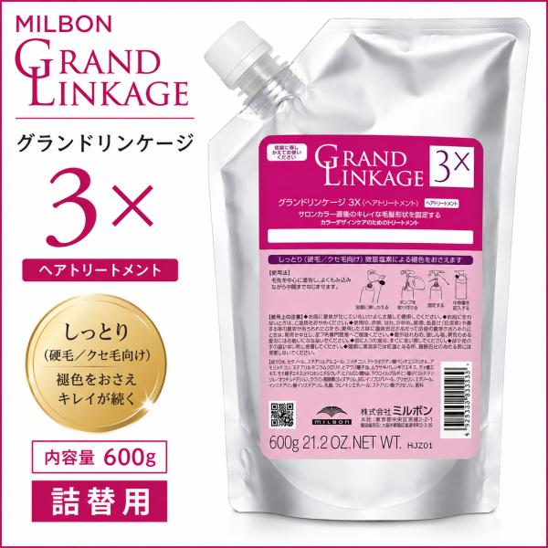 ミルボン グランドリンケージ 3x 600g 詰め替え用 レフィル ヘアトリートメント 硬毛 クセ毛 しっとり まとまり 正規品