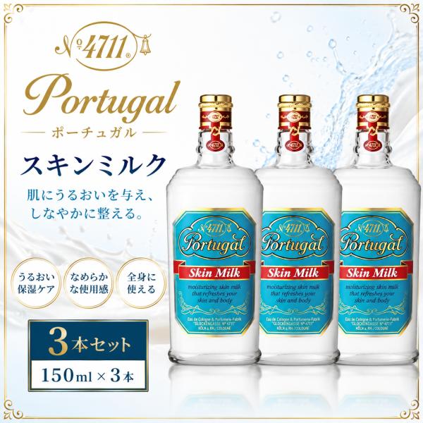 4711 ポーチュガル スキンミルク 150ml　３本セット