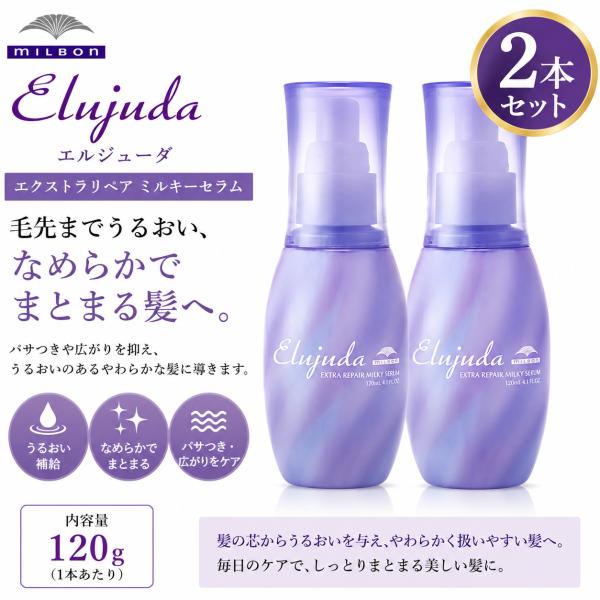 【2本セット】 ミルボン エルジューダ エクストラリペア ミルキーセラム 120ml  洗い流さないトリートメント ハイダメージ 補修 ミルク 正規品