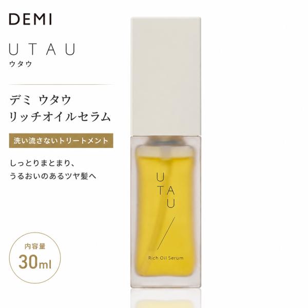 デミ ウタウ リッチオイルセラム 30mL　ヘアオイル スキンオイル ボディオイル マルチオイル 保湿 乾燥ケア 洗い流さないトリートメント