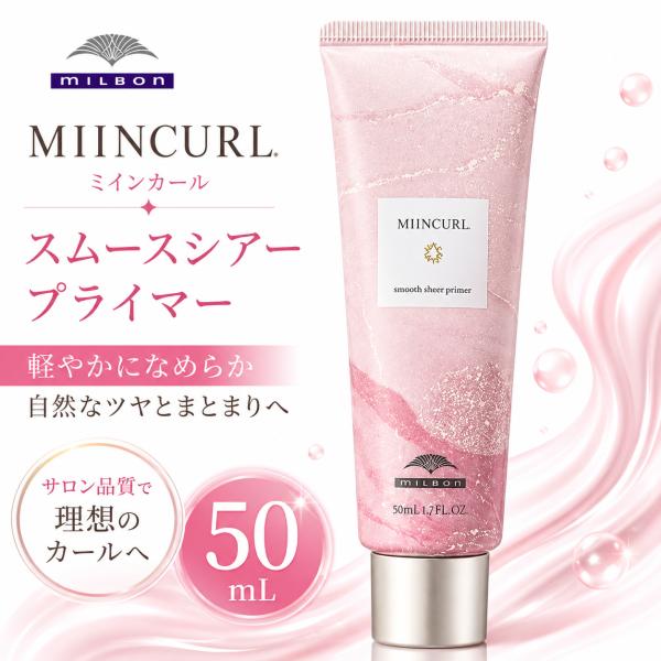 ミルボン ミインカール スムース シアープライマー 50ml milbon miincarl アイロン下地 カールキープ ヘアオイル 1個