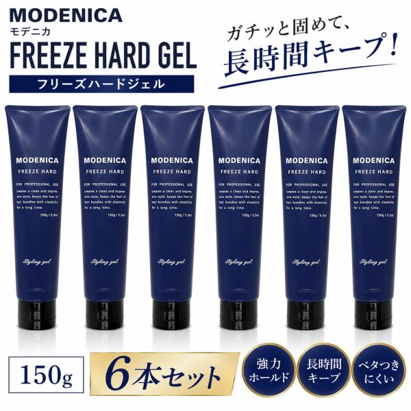 6本セット ナカノ モデニカ フリーズハードジェル 150g NAKANO MODENICA ヘアジェル スタイリング剤 超ハード 速乾 立体感 束感 正規品 まとめ買い