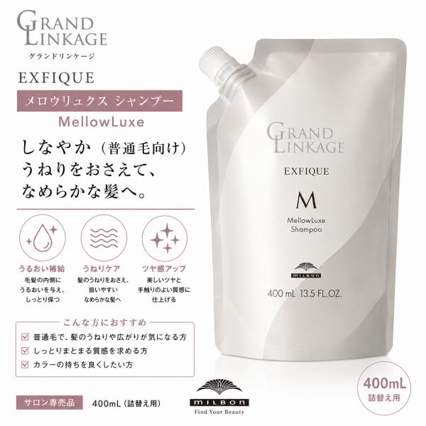 ミルボン グランドリンケージ エクスフィーク メロウリュクス シャンプー 400ml 詰め替え用 レフィル なめらか 普通毛 MILBON
