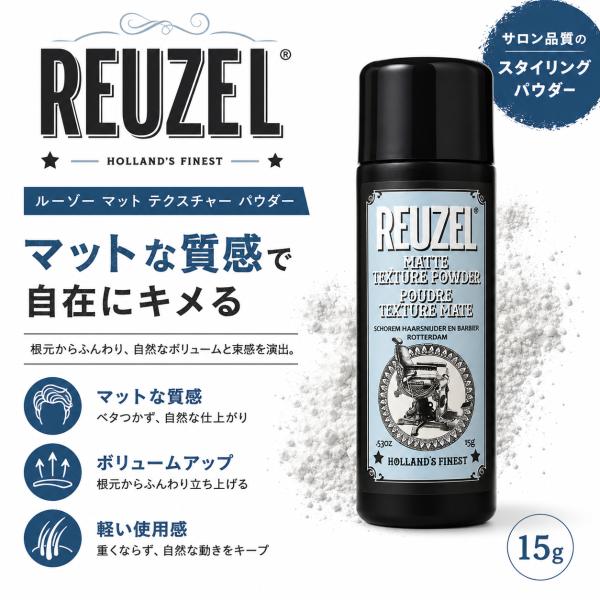 ルーゾー マット テクスチャー パウダー 15g REUZEL MATTE TEXTURE POWDER スタイリング剤 艶消し ボリュームアップ 根本 立ち上げ