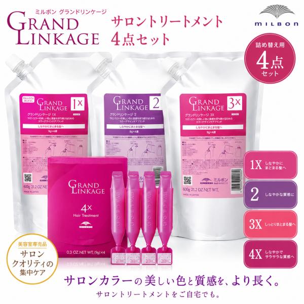 ミルボン グランドリンケージ サロントリートメント 1x ・ 2 ・ 3x ・ 600g　4x 9g×4 詰め替え 4点セット