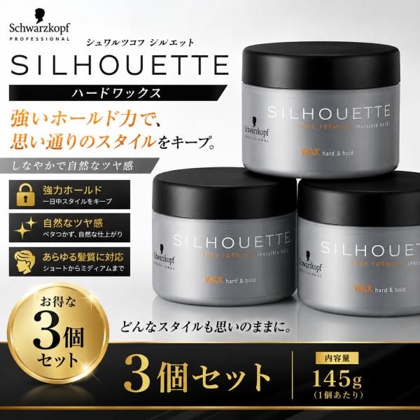 3個セット　シュワルツコフ シルエット ハードワックス 145g  SILHOUETTE ヘアワックス スタイリング剤 まとめ買い