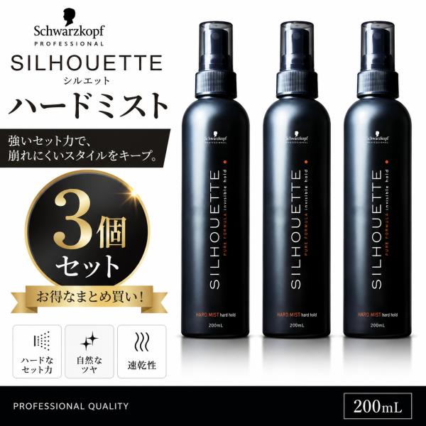 3個セット　シュワルツコフ シルエット ハードミスト 200ml  Schwarzkopf SILHOUETTE 無香料