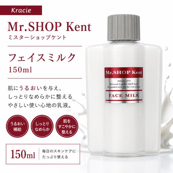 クラシエ ミスターショップケント フェイスミルク 150ml レギュラー Kracie Mr.SHOP KENT 乳液 メンズ スキンケア