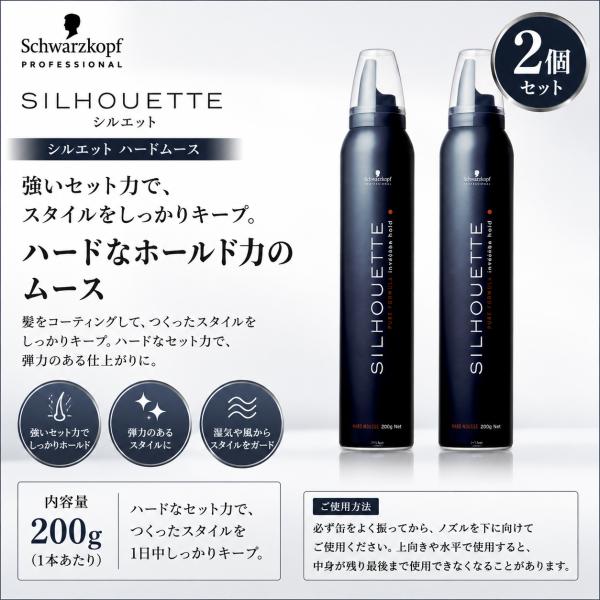 2個セット シュワルツコフ シルエット ハードムース 200g　 SILHOUETTE ムース スタイリング剤 ヘアスプレー フォーム   無香料 美容室 専売品 まとめ買い