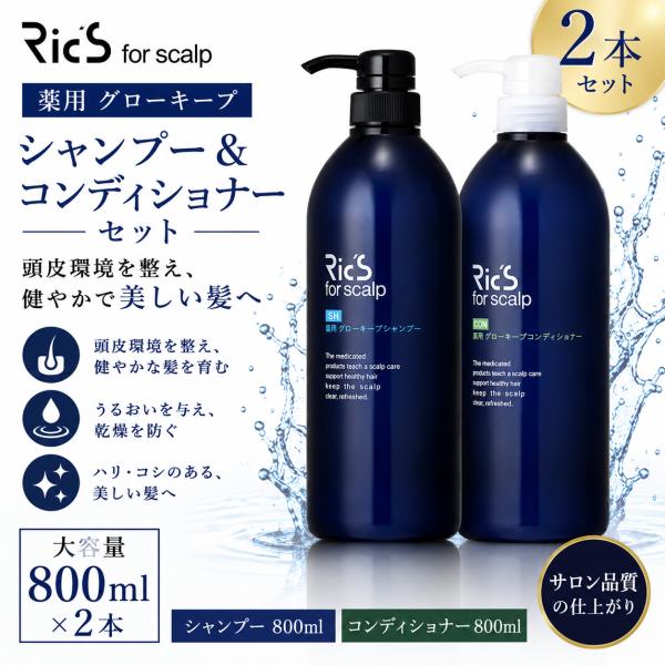 リックス 薬用 グローキープ シャンプー 800ml ＆ コンディショナー 800ml セット