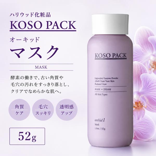 ハリウッド オーキッド マスク 52g 酵素パック 酵素洗顔 角質ケア 混ぜて使う新鮮パック くすみ 毛穴 ざらつき ハリウッド化粧品 HOLLYWOOD