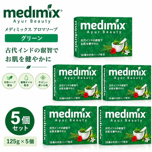 5個セット メディミックス アロマソープ グリーン 125g medimix クラシック ハーブ石鹸 ニキビ予防 体臭 背中ニキビ 肌荒れ 正規品 送料無料