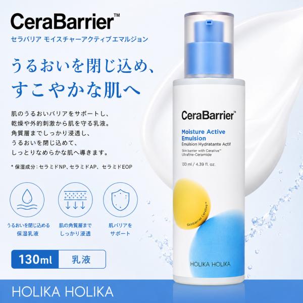 ホリカホリカ セラバリア モイスチャーアクティブエマルジョン 130ml HOLIKA HOLIKA 乳液 スーパーセラミド 配合 敏感肌 低刺激 バリア機能 韓国コスメ 正規品