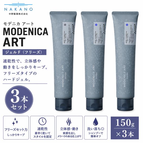 3本セット 中野製薬 モデニカ アート ジェル F 150g MODENICA ART 超ハードジェル フリーズ 速乾 強力キープ ナカノ