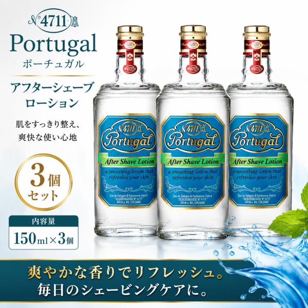 3個セット 4711 ポーチュガル アフターシェーブローション 150ml 柳屋本店 柑橘系 スイートオレンジ 髭剃り後 肌引き締め 正規品 送料無料