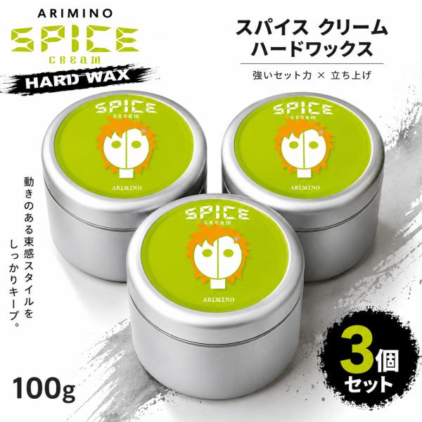 3個セット アリミノ スパイス クリーム ハードワックス 100g ARIMINO SPICE スタイリング剤 強力セット 束感
