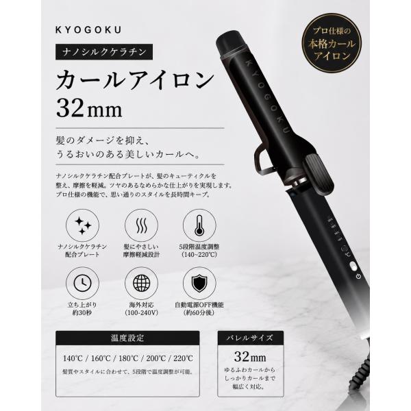 KYOGOKU ナノシルクケラチン カールアイロン 32mm