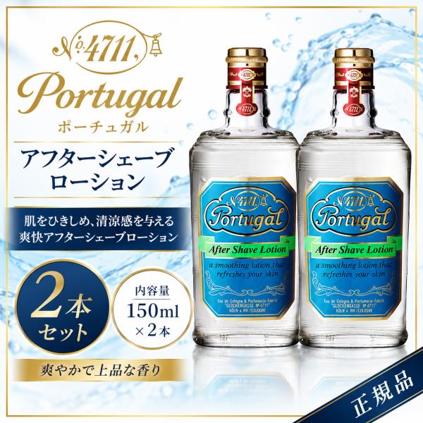 ２本セット　4711 ポーチュガル アフターシェーブローション 150ml 柳屋本店 髭剃り後 ローション スイートオレンジ