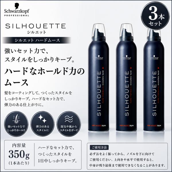 3本セット シュワルツコフ シルエット ハードムース 350g 無香料 ヘアムース スタイリング剤 強力キープ 泡 サロン専売品 セット販売 正規品 送料無料