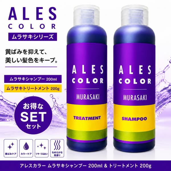 アレスカラー ムラサキシャンプー 200ml ＆ トリートメント 200g セット ムラシャン ムラトリ 紫 黄ばみ消し カラーケア 艶 正規品 送料無料