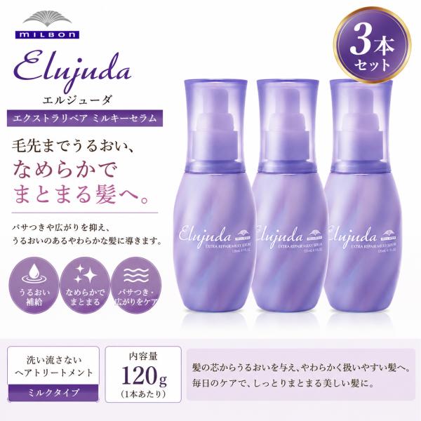 【3本】エルジューダ エクストラリペア ミルキーセラム 120ml 複数購入可 Elujuda（エルジューダ） 3本セット ミルボン エクストラリペア