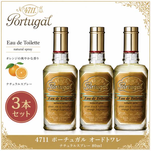 3本セット 4711 ポーチュガル オードトワレ ナチュラルスプレー 80ml  柳屋本店 香水 メンズ スイートオレンジ EDT フレグランス スプレー