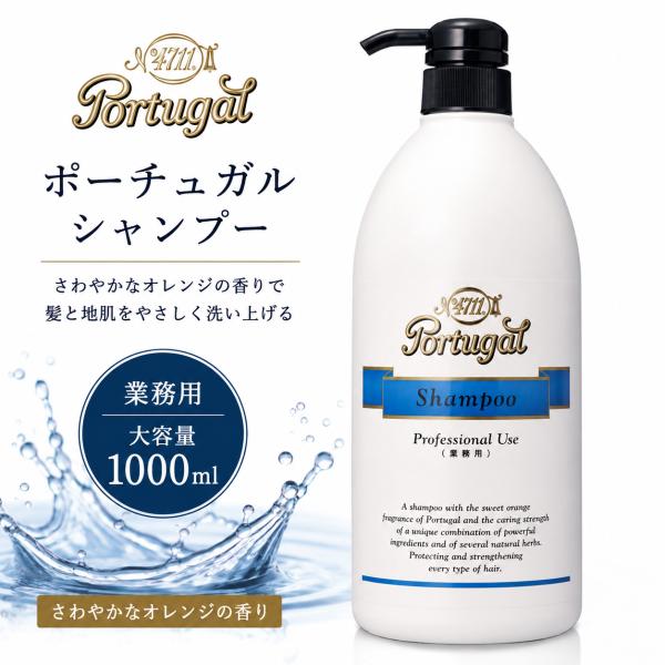 4711 ポーチュガル シャンプー 1000ml  業務用  柳屋本店