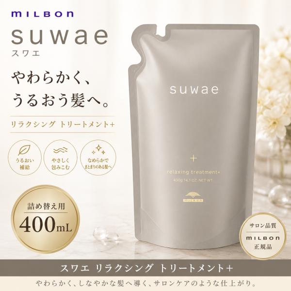 ミルボン スワエ リラクシング トリートメント+ 400ml  プラス  詰め替え レフィル suae  うねりケア ｜ 硬毛