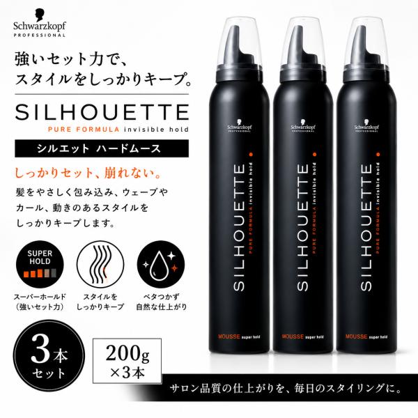 ３本セット シュワルツコフ シルエット ハードムース 200g SILHOUETTE ムース   フォーム  無香料