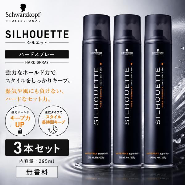 3本セット シュワルツコフ シルエット ハードスプレー 295ml スタイリング剤 ヘアスプレー ハード ホールド キープ サロン専売品
