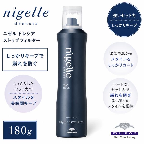 ミルボン ニゼル ドレシア ストップフィルター 180g スタイリング剤 ヘアスプレー ハード 強力 キープ サロン専売品 美容室 milbon nigelle