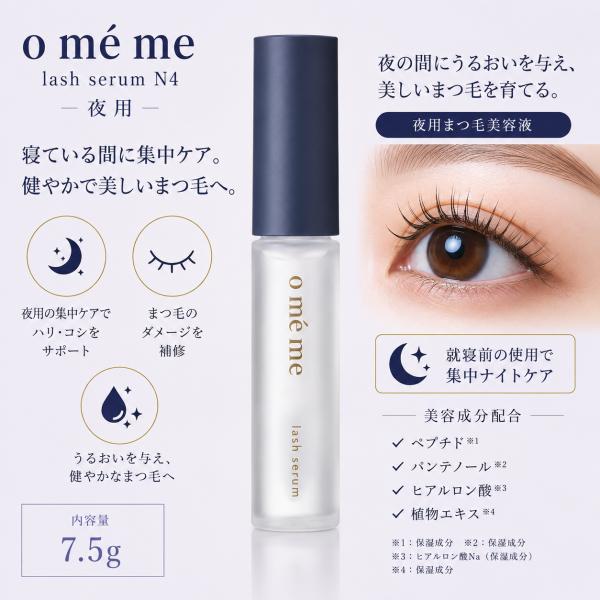 Omeme オメメ ラッシュセラム N4 7.5g まつ毛 美容液 濃密ケア  ハリコシ ボリュームアップ