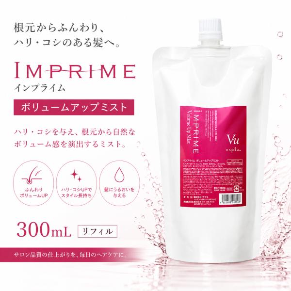 ナプラ インプライム ボリュームアップミスト 300mL 詰め替え レフィル リフィル　ハリ コシ 細毛 軟毛 ボリューム アップ
