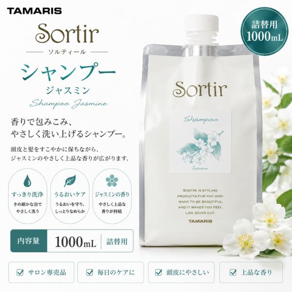 タマリス ソルティール シャンプー ジャスミン 1000mL 詰め替え レフィル リフィル　まとまり ツヤ 保湿 ダメージケア  ヘアケア 美容室 サロン専売品