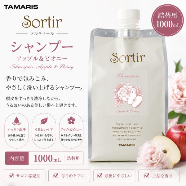 タマリス ソルティール シャンプー アップル＆ピオニー 1000mL 詰め替え レフィル リフィル　さらさら 軽やか 速乾 保湿 ダメージケア