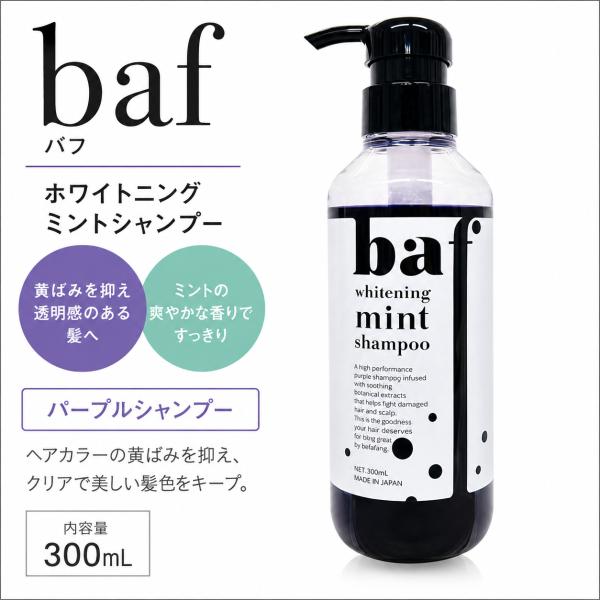 イリヤ baf バフ ホワイトニング ミントシャンプー 300mL　ムラサキシャンプー 紫シャンプー ムラシャン 黄ばみ消し ブリーチ カラーケア サルフェートフリー