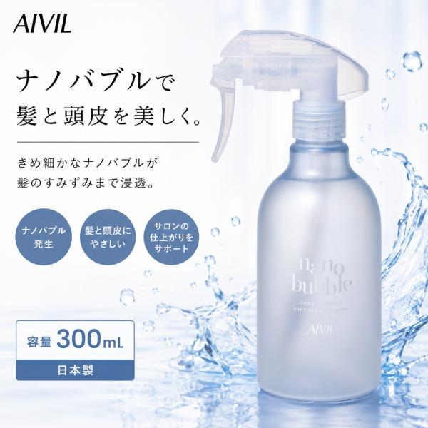 トリコインダストリーズ アイビル ナノバブルスプレイヤー 300mL　AIVIL 超微細ミスト ナノバブル 浸透 水分補給 霧吹き スプレー 美容室 理美容 サロン専売品