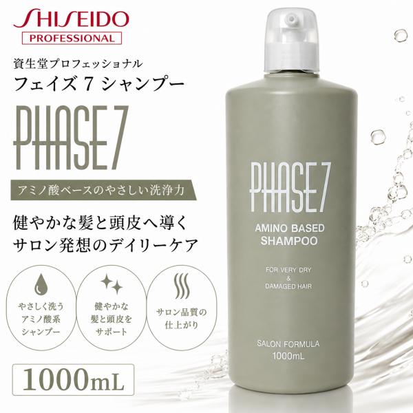 資生堂プロフェッショナル フェイズ7 シャンプー 1000mL　フェイズセブン 1L ポンプ ボトル 弱酸性 マイルド ダメージケア