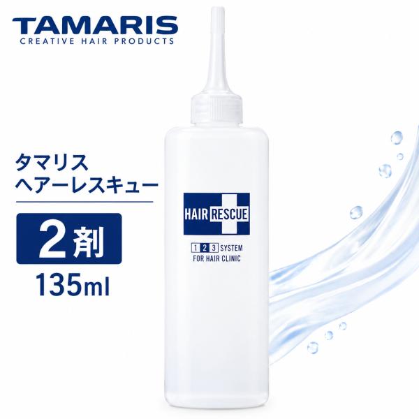タマリス ヘアレスキュー2 135mL　2剤 システムトリートメント ハイダメージ 集中補修 ダメージケア