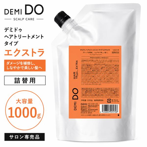 デミ コスメティクス デミドゥ ヘアトリートメント エクストラ 1000g リフィル　ハイダメージ用 集中補修 詰替用 詰め替え レフィル ダメージケア しっとり