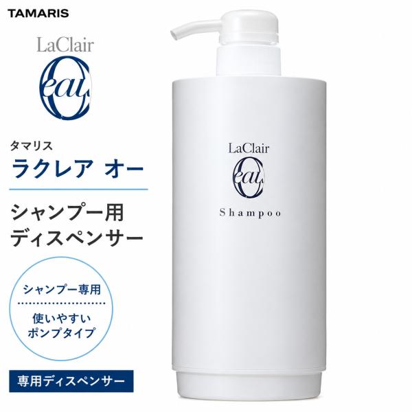 タマリス ラクレア オー シャンプーディスペンサー 詰替専用空容器