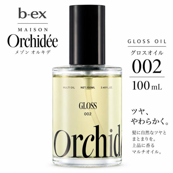 b-ex メゾンオルキデ グロスオイル002 100mL｜ヘアオイル スタイリングオイル 濡れ髪 束感 ツヤ 濃密 保湿 洗い流さないトリートメント アウトバス