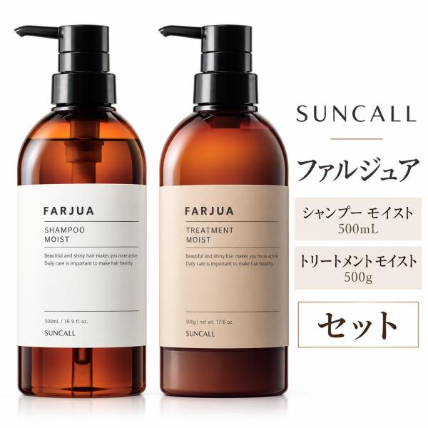 サンコール ファルジュア シャンプー モイスト 500mL + トリートメント モイスト 500g セット　ポンプ しっとり 高保湿 ダメージケア