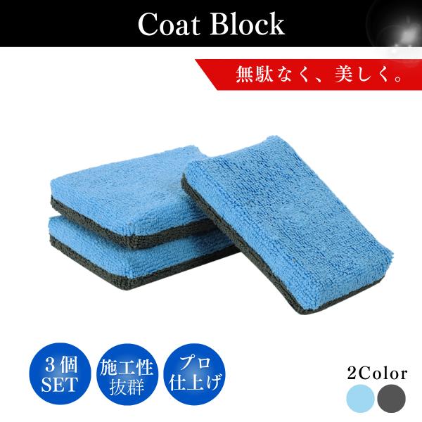 【仕上がりに差が出るプロ仕様アプリケーター】洗車・コーティング作業を快適にする、マイクロファイバーアプリケーターの3個セットです。コーティングやワックス、水アカ・鉄粉落とし、タイヤワックスや内装ケアまで幅広く使える万能タイプ。柔らかい極細繊...