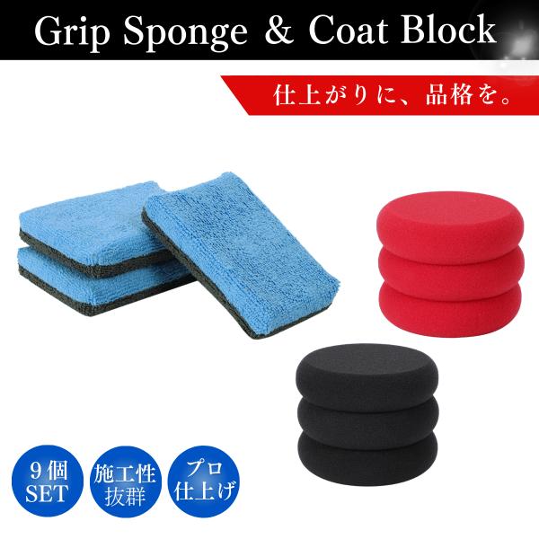 高品質 アプリケーター 9個セット 洗車スポンジ マイクロファイバー 丸型 ワックス コーティング 使い分け 高密度 傷防止 繰り返し使える プロ仕様