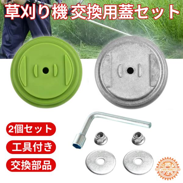 草刈り作業を快適に、安全にサポートする交換用蓋を嬉しい2個セットで入荷致しました！劣化してしまった草刈機の台座（蓋）を交換したい方や、作業中に紛失してしまった方に最適です。商品名：草刈機台座 交換用蓋2個セット 刈払機 草払い機 草刈り機 ...