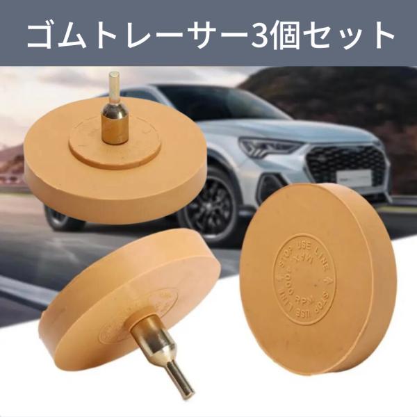 ゴムトレーサー 3個セット 電動ドリル 車検ステッカー剥がし シール剥がし  消しゴム 車 ボディ
